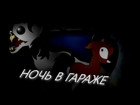 Видео: ||НОЧЬ В ГАРАЖЕ||ПОНИ СТРАШИЛКА|