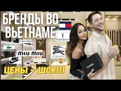 Видео: Брендовые вещи за копейки во Вьетнаме | Цены ниже, чем на распродажах🔥 | Мы в шоке 😲