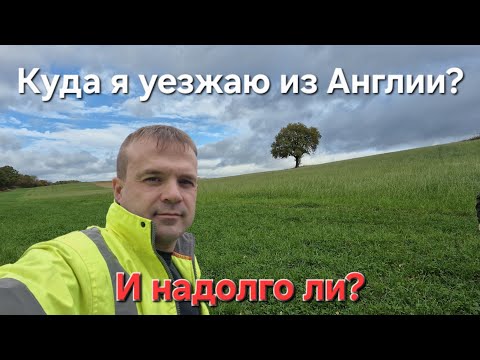 Видео: Уезжать из Англии? Или остаться?