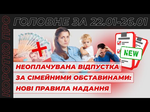 Видео: Коротко про головне за тиждень 22.01-26.01