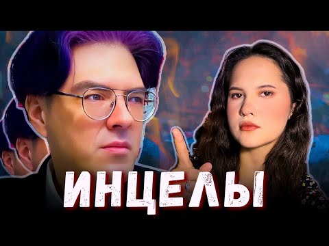 Видео: ИНЦЕЛЫ. Алексей Поднебесный / взгляд клинического психолога