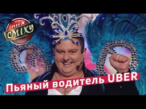 Видео: Пьяный водитель UBER - Стадион Диброва | Лига Смеха 2018
