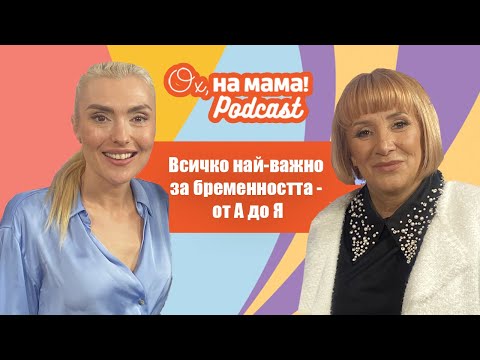 Видео: Бременна съм! Всичко най-важно за бременността с д-р Мажена Панова