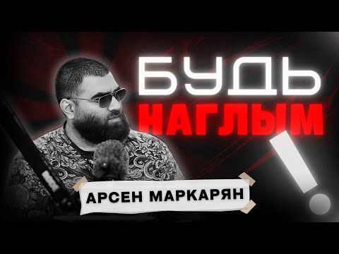 Видео: как наглость меняет жизнь мужчины? Арсен Маркарян