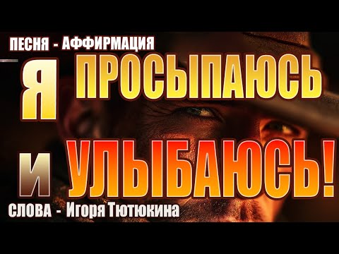 Видео: Я просыпаюсь и Улыбаюсь! 🤠 | Песня-аффирмация на стихи Игоря Тютюкина