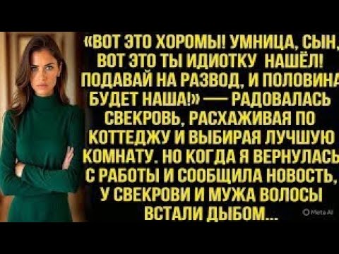 Видео: «Вот это хоромы! Умница, сын, вот это ты идиотку нашёл! Подавай на развод, и половина будет наша!»