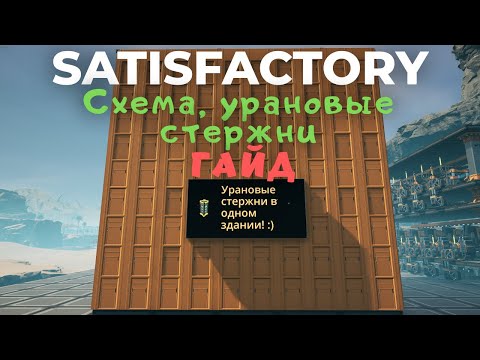 Видео: ГАЙД: СХЕМА - УРАНОВЫЕ СТЕРЖНИ В ОДНОМ ЗДАНИИ В Satisfactory 1.0!