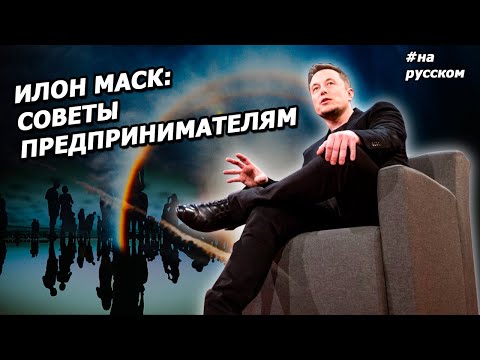 Видео: Илон Маск: советы ПРЕДПРИНИМАТЕЛЯМ