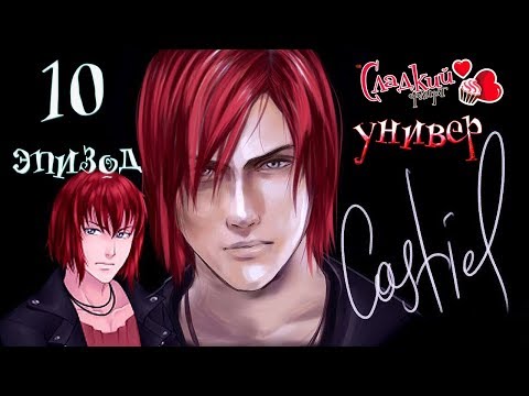 Видео: Сладкий флирт Университет   ✔ 10 ЭПИЗОД