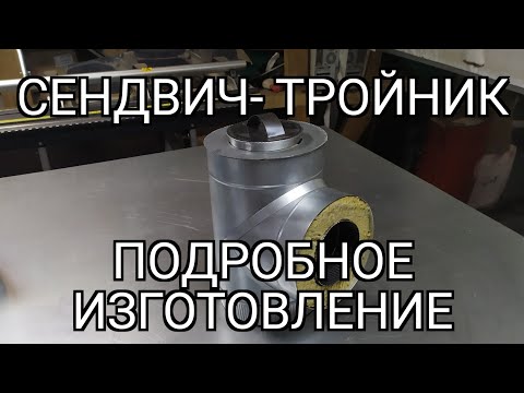 Видео: сендвич-тройник. подробное изготовление.