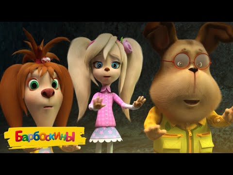 Видео: Барбоскины | Семейные ужасы | Новая серия | 215