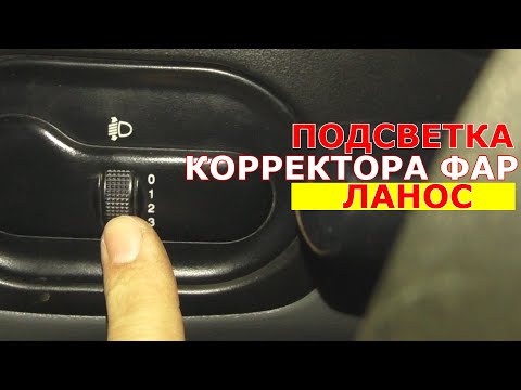 Видео: Если не горит подсветка корректора фар на Ланос