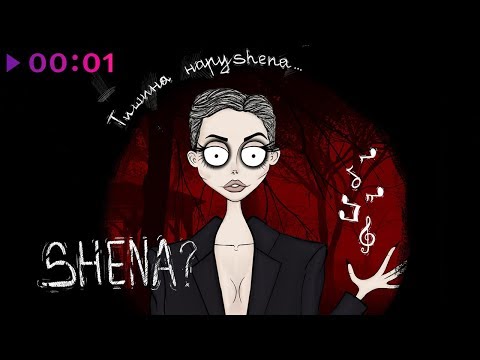 Видео: SHENA? - Тишина нарушена | EP | Official Audio | 2018