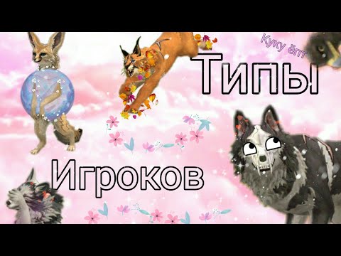 Видео: ✨ТИПЫ игроков в WildCraft✨ Самые типичные 🔥