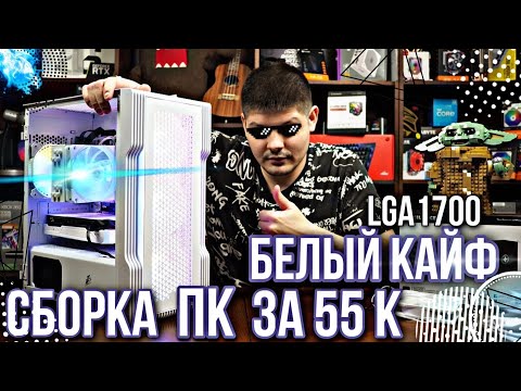 Видео: БЕЛАЯ сборка ПК за 55к. На Lga1700. Для FULL HD.