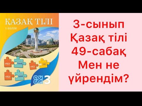 Видео: 3-сынып қазақ тілі 49-сабақ  Мен не үйрендім?