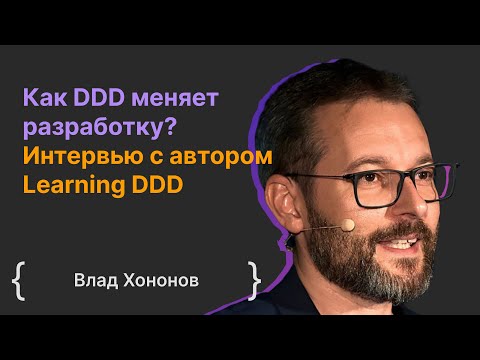 Видео: Влад Хононов: Как DDD меняет разработку? Интервью с автором Learning DDD