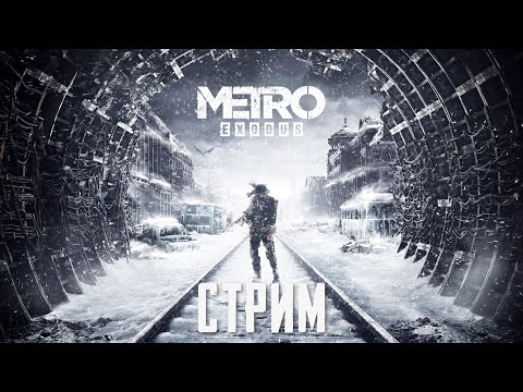 Видео: 🔴СТРИМ: Metro Exodus! Часть 1. NCXOD/ИСХОД❤️