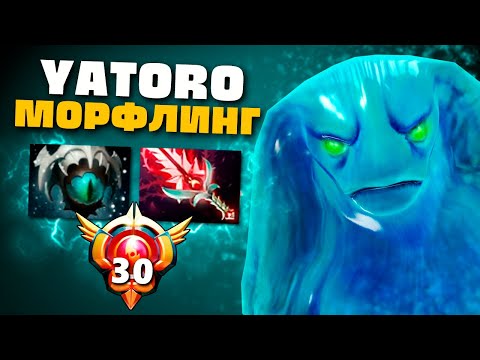 Видео: Идеальный МОРФЛИНГ от YATORO雨 (100% познание героя!)