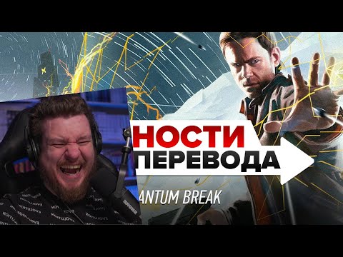 Видео: Трудности перевода. Quantum Break | РЕАКЦИЯ НА StopGame