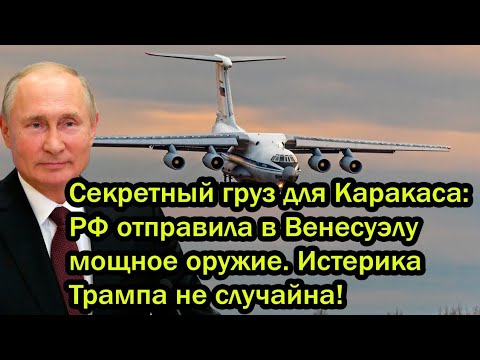 Видео: Секретный груз для Каракаса: РФ отправила в Венесуэлу мощное оружие. Истерика Трампа не случайна!