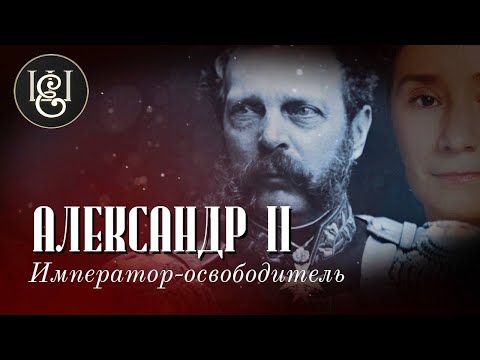 Видео: Александр  II. Император, отменивший русское рабство.