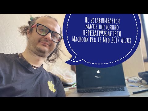 Видео: Не устанавливается macOS постоянно перезагружается MacBook Pro 13 Mid 2017 A1708