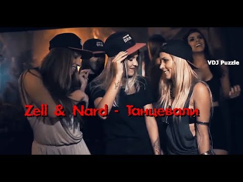 Видео: Zell & Nard - Танцевали (Nejtrino & Baur Remix) clip 2K19 ★VDJ Puzzle★