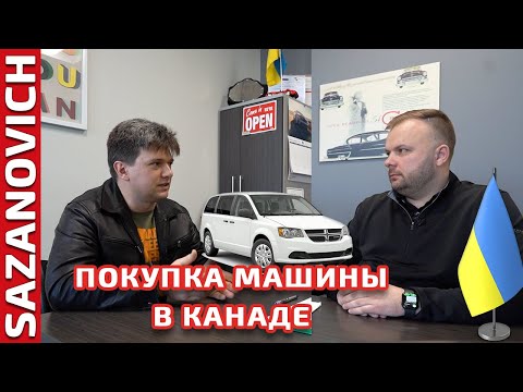 Видео: Покупка первой машины в Канаде. Разговор с продавцом диллершипа.