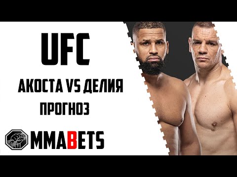 Видео: ВАЛДО КОРТЕС-АКОСТА - АНТЕ ДЕЛИЖА ПРОГНОЗ | АНАЛИТИКА НА ТУРНИР UFC: Garcia vs. Onama | MMABETS