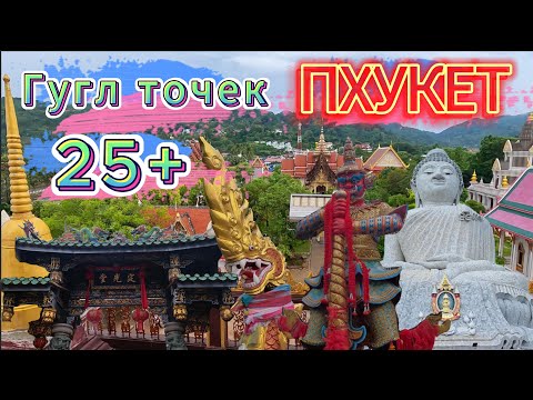 Видео: Все достопримечательности Пхукета Таиланд от топовых до секретных мест с гугл точками + инструкция