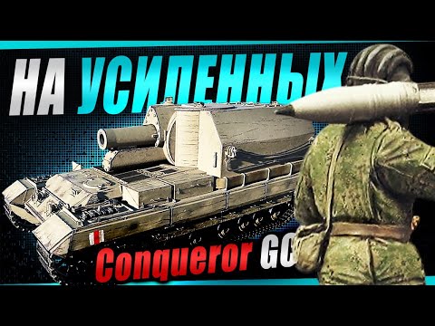 Видео: ConquerorGC НА УСИЛЕНЫХ ФУГАСАХ! Считаем пробития по 1000+ урона