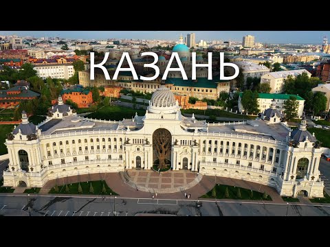 Видео: Казань глазами туриста за 3 дня