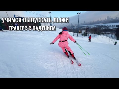 Видео: Эффективное упражнение для выпуска лыж