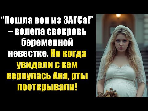 Видео: “Пошла вон из ЗАГСа!” – велела свекровь беременной невестке. Но когда увидели с кем вернулась Аня...