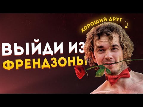 Видео: Френдзона! 2 главных правила, как выйти!