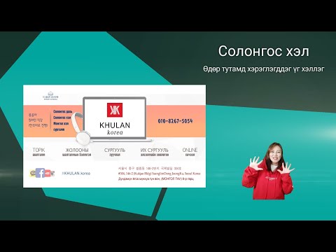 Видео: Өдөр тутамд хэрэглэгддэг үг хэллэг #12 일상생활에서 쓰이는 표현들 | KHULAN korea