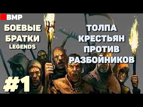 Видео: BATTLE BROTHERS Legends - Сценарий: Толпа крестьян | Легенда - Неспешное прохождение #1