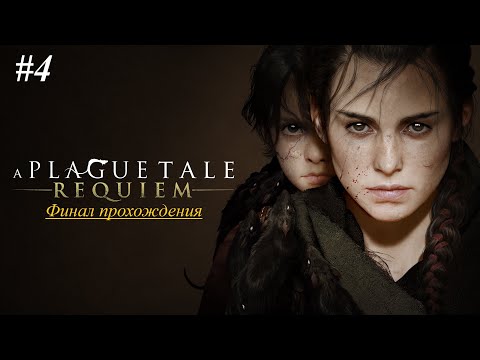 Видео: A Plague Tale Requiem | Прохождение [Сложный] | #4 Финал