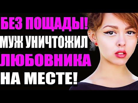 Видео: БЕЗ ПОЩАДЫ! МУЖ УНИЧТОЖИЛ ЛЮБОВНИКА НА МЕСТЕ!