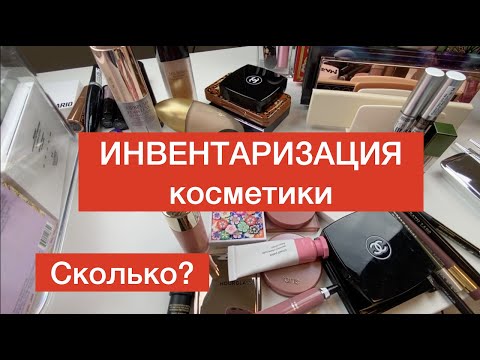 Видео: ИНВЕНТАРИЗАЦИЯ косметики, большой РАЗБОР КОСМЕТИКИ, вся моя КОЛЛЕКЦИЯ косметики 2022