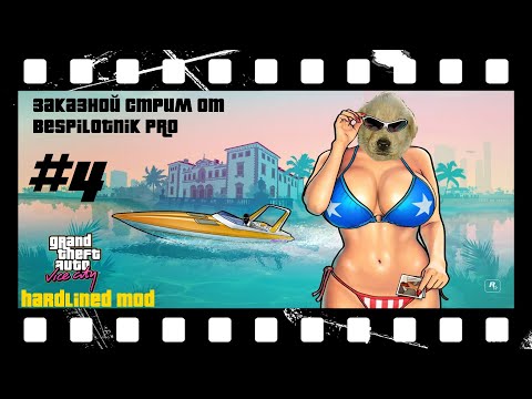 Видео: Прохождение GTA Vice City Hardlined mod. ГТА Вайс хардлайн мод - ЗАКАЗНОЙ СТРИМ #4! Мат!