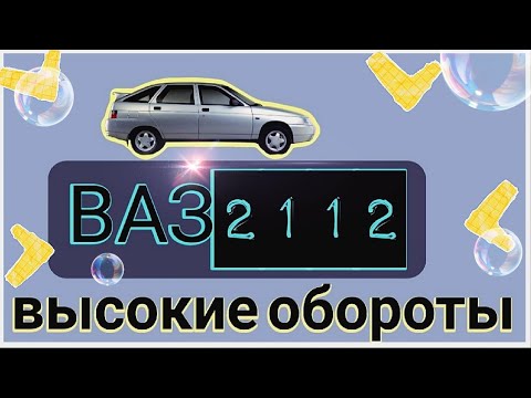 Видео: Диагностика ВАЗ 2112 - высокие обороты на холостом ходу.