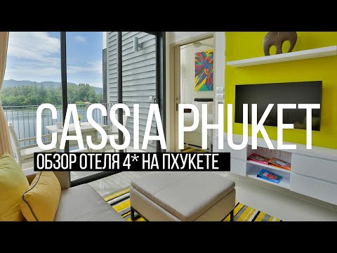 Видео: Cassia Phuket. Обзор отеля 4* Пляж Банг-Тао. Остров Сокровищ