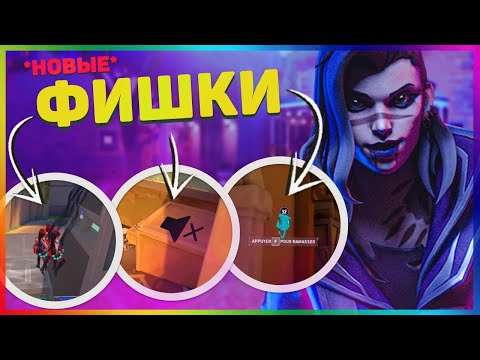 Видео: 15+ VALORANT ФИШЕК И СОВЕТОВ ОТ ИГРОКОВ