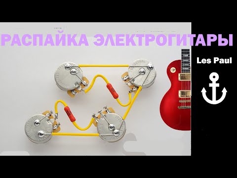 Видео: РАСПАЙКА ЭЛЕКТРОГИТАРЫ по пацански (КАК спаять электрогитару?) les paul тембрблок