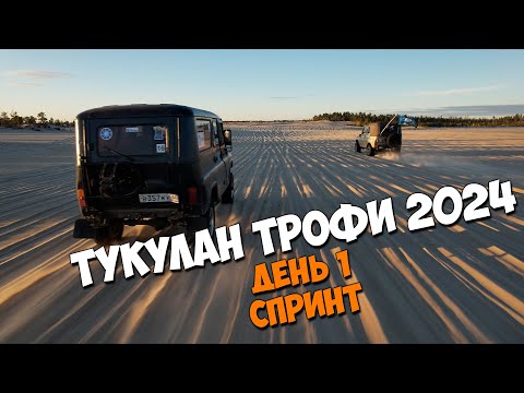 Видео: Тукулан трофи 2024. День 1. СПРИНТ