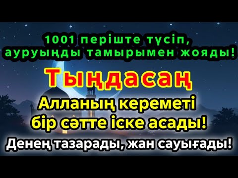 Видео: Ең керемет шипалы дұға! 1001 періште түскенде, аурудың ізі де қалмайды!