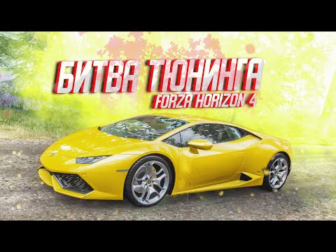 Видео: ЭТА LAMBORGHINI HURACAN ПРОЩАЕТ МНОГО ОШИБОК! БИТВА ТЮНИНГА В FORZA HORIZON 4!