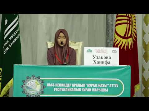 Видео: Куран жарышта 1-орунду алган хафиза кыз